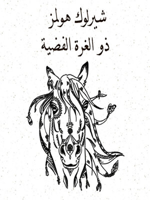 cover image of ذو الغزة الفضية